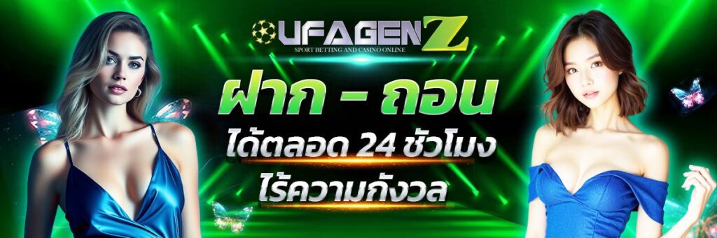หน้าแรก ufagenz เว็บตรงไม่ผ่านเอเย่นต์ ระบบออโต้ทันสมัย